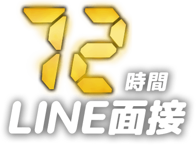 72時間LINE面接